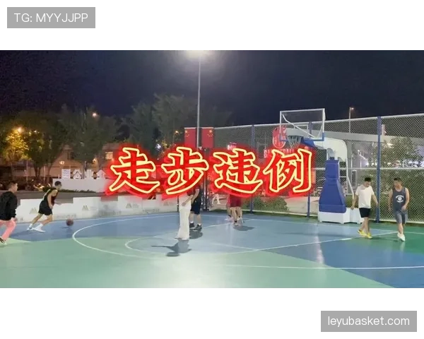 篮球规则：详解走步违例的判定标准与常见场景